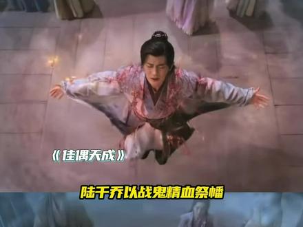 陆千乔利用蔽日幡和血祭打败了伏天 #佳偶天成 #任嘉伦 #陆千乔