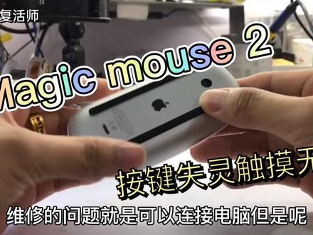 鼠标坏了修一修再战几年!@DOU+小助手 #数码科技 #玩转数码