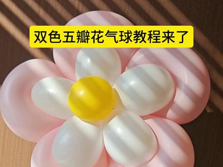 超好看的双色五瓣花气球教程来了,你学会了吗#真实生活分享计划 #嘉乐气球优选 #气球 #长条气球教程 #dou+上热门