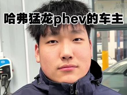 #哈弗猛龙 #新能源汽车 #新能源汽车维修 #哈弗猛龙phev 提前之后提前预防这几个故障,安全用车最重要