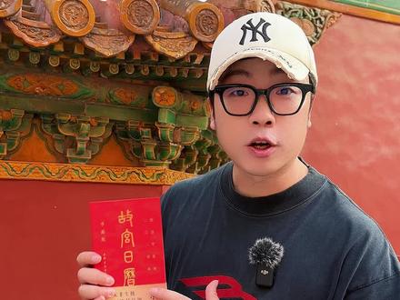 2024故宫龙年版日历来喽!今年不仅有限量版徽章,还做了四大升级,必须珍藏一波!!#故宫日历 #中秋送礼 #故宫博物院 #小萌逛北京