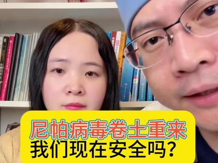 印度爆发尼帕病毒疫情,我们安全吗?#尼帕病毒#印度疫情#医学科普#抖出健康知识宝藏