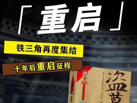 《重启之极海听雷》新书上市,开启盗笔新篇章!#盗墓笔记 #看南派三叔重启上头了