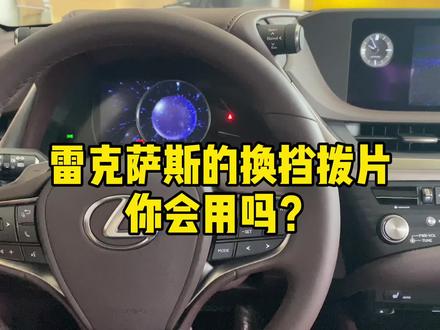 雷克萨斯的换挡拨片 你会用吗?#雷克萨斯 #用车有妙招 #抖音汽车