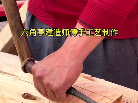 六角亭建造师傅手工艺 高山老香杉纹理细腻,师傅巧手雕琢,六角亭梁柱精致玲珑#民间手艺#现场实拍#木屋建造 #园林景观#专业的事情交给专业人去做