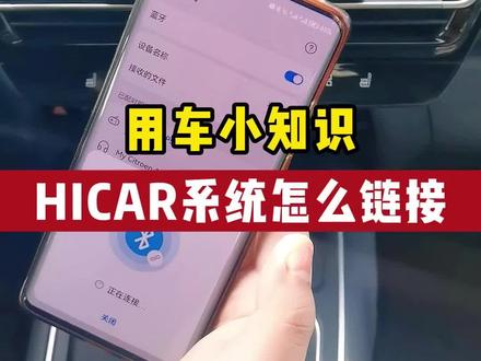 用车小技巧:HICAR系统怎么链接。杭州雪铁龙4S店有雪铁龙凡尔赛C5X、雪铁龙C3XR、雪铁龙天逸、雪铁龙C6销售,欢迎浙江、杭州、湖州等地爱车人士前来试驾 @东风雪铁龙直营中心 @东风雪铁龙 #我的凡尔赛时刻 #48小时为爱体验 #东风雪铁龙 #雪铁龙凡尔赛C5X销售