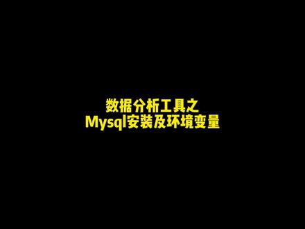 mysql完整安装教程,安装包私获取!#mysql教程 #mysql安装