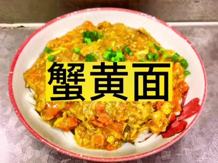 自己在家制作蟹黄面,不输外面的味道,直接鲜掉眉毛#美食 #抖音美食推荐官 #妈呀太香了 @抖音小助手