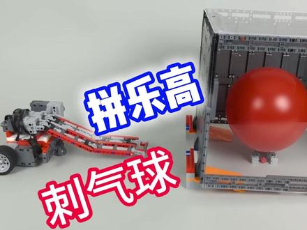 乐高机器人大战气球 拼乐高机器人刺气球,乐高机器人大战气球,#乐高 #乐高玩具 #拼乐高 #电动玩具 #乐高拼装