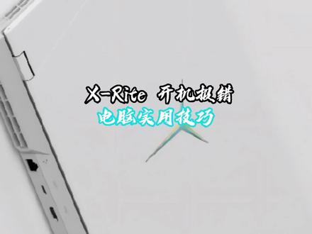 x-rite出现意外错误,别急,一招搞定!#xRITE #电脑报错 #教程 #拯救者2022 #1111抖音好物发现节