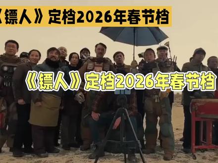 6个亿,砸不出4万个想看。
《镖人》的算盘,崩得清脆。
吴京监制,六七亿成本,眼巴巴望着20亿票房回本。
结果呢?
春节档预售,哑火。
排不进前五,被贾玲、韩寒的新片远远甩开。
片方之前放话,“爱看看,不看走”。
姿态,很硬。
观众用脚投票,更硬。
不看不买,票房就是最直接的差评。
这不是意外。
是必然。
你当观众还是十年前那批?
明星堆砌,IP光环,宏大叙事?
不好使了。
电影票不是香火钱,影院不是庙。
没人愿意再当虔诚的、沉默的信徒。
他们要的是平等对话,是黑暗中有人能挠到心里的那块痒,或是捅破那层窗户纸。
数据冰冷,但诚实。4万预约,背后是无数次的“划走”。6亿成本,换算成每一帧都要燃烧的经费。
压力山大?
当然。
但压力不该是创作者对观众傲慢的资本。
所以,春节档是面照妖镜。
照出了虚胖的IP,照凉了投机者的心。
也照见了一个简单的真相:电影的本质,是交换。
你用真心换我的共鸣,我用票房换两小时的值得。
别搞成单方面的朝圣,没人吃这套了。
最新消息,《镖人》又定了2026年春节档。
袁和平执导,吴京、谢霆锋、李连杰都来了。
老中青三代武侠,真功夫肉搏,听着很燃。
袁八爷的收山作,李连杰的圆梦之旅。
但,那又怎样?
观众已经用2025年的春节档,投完了票。
那场票房的沉默,震耳欲聋。
它说:我们记性好着呢。
别把诚意,只写在通稿里。
观众不再是信徒,是评委。
手里的电影票,是淘汰赛的入场券,也是最终的判决书。
行业健康的信号?
这就是。
挺好。#吴京