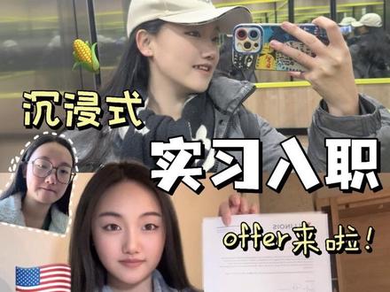 美国留学Vlog | 刚开学就拿到实习offer?
新学期第一天就去办实习入职啦🥰
其实这份实习是上学期拿到的
干了一学期unpaid
这学期华丽升级成paid
第一天发了正式的offer 办理了入职手续
很有仪式感地准备好认真工作了!
(💰💰💰
#留学 #美国留学 #实习 #Vlog #开学