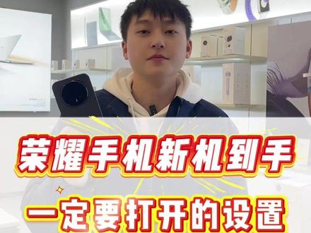 荣耀手机心机到手,一定要打开这几个设置#荣耀 #玩机技巧 #手机 #湘潭 #华为通讯