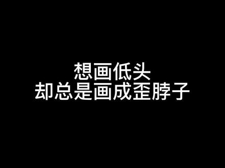 是不是低头总画成歪脖子?这个方法直接解决你的困扰#动漫人物绘画 #零基础学画画 #原画设计 #概念设计 #ps板绘