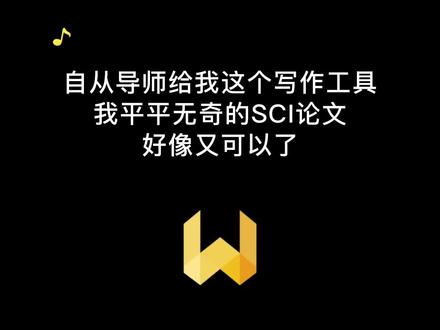 自从导师给我这个写作工具,我平平无奇的SCI论文,好像又可以了^-^#科研工具 #科研狗的日常 #论文写作 #sci论文 #sci论文写作