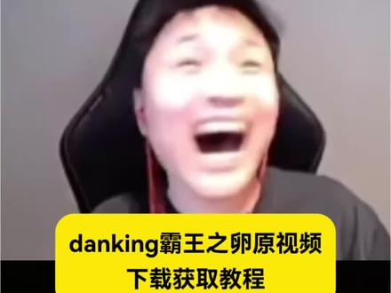 danking霸王之卵原视频下载教程 danking看霸王之卵原视频 霸王之卵原视频 #霸王之卵原视频 #danking看霸王之卵原视频 #剪映 #霸王之卵原视频下载 #霸王之卵wallpaper壁纸 霸王之卵电脑动态壁纸 霸王之卵手机壁纸 danking霸王之卵壁纸