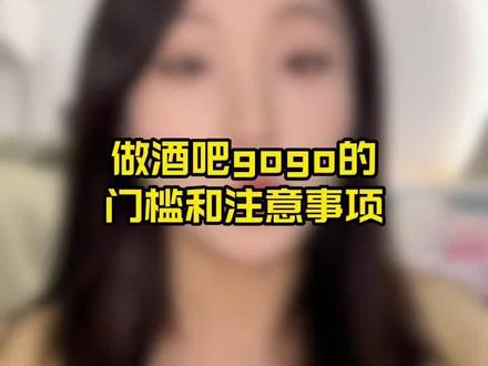 做gogo有哪些门槛和注意事项#酒吧 #酒吧gogo