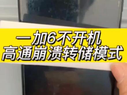 一加六不开机 1+6突然黑屏重启出现高通崩溃模式 跳英文 QUALCOMM CrashDump Mode #手机维修 #芯片级维修 #专业的事交给专业的人 #一加 #方城小马手机维修