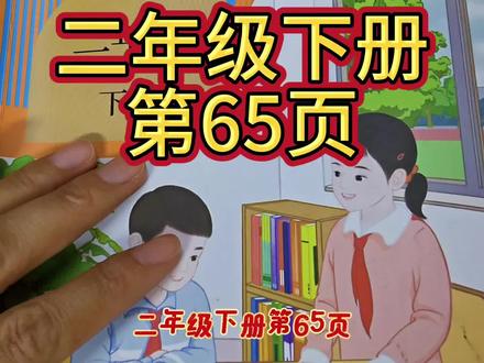 二年级下册第65页#二年级下册数学 #最新人教版