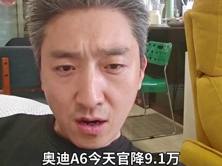 奥迪A6官降9.1万 背后有哪些值得关注#港股 #大A