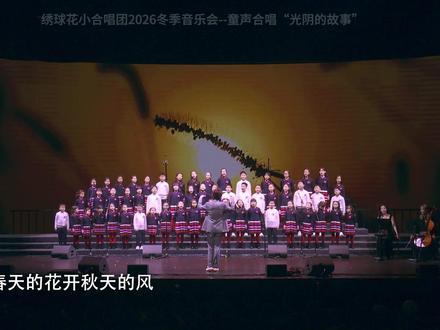 绣球花小合唱团2026冬季音乐会-童声合唱“光阴的故事” 童声像冬日里的暖阳,轻轻照进每一个大人心里的光阴与回忆。愿这首歌,也带你回到那些温柔而明亮的时光。