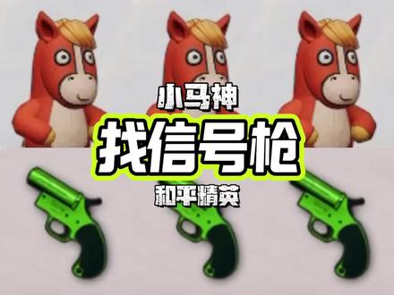 小马神也能帮找召回信号枪 #游戏中的冷知识 #和平精英小技巧