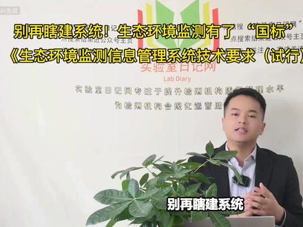 别再瞎建系统!生态环境监测有了 “国标” 技术模板 别再瞎建系统!生态环境监测有了 “国标” 技术模板----《生态环境监测信息管理系统技术要求(试行)》意见稿#实验室日记网#质量负责人#检验检测