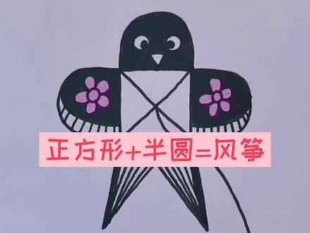 画风筝和放风筝哪一个更容易呢~来看看半圆+正方形的画法,是不是简单上手呀#漫画 #图形#李点点#儿童绘画#简笔画 #李点点简笔画#起风了#风筝@DOU+小助手 @抖音小助手 @抖音创作者学习中心