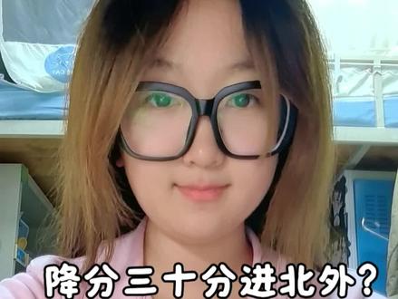 降分30分进211?我是怎么做到的? 高考降分30分进入北京外国语大学,家长们快转发给孩子,给孩子的升学多一条捷径!早了解早受益!#高考 #高考升学规划 #升学 #北京外国语大学 #211大学