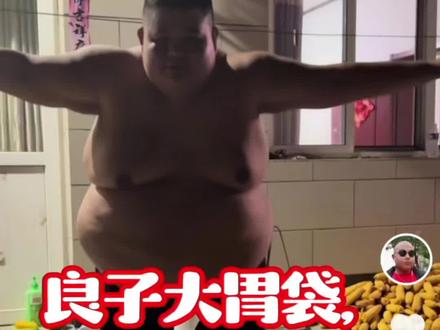 良子大胃袋,出洋相这一块。#良子#良子做俯卧撑#良子跳痒#良子跳舞#味真足