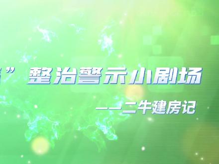 小剧场 | “两违”整治警示小剧场:二牛建房记#两违