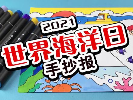 世界海洋日手抄报视频教程来了,需要的话快收好 #世界海洋日