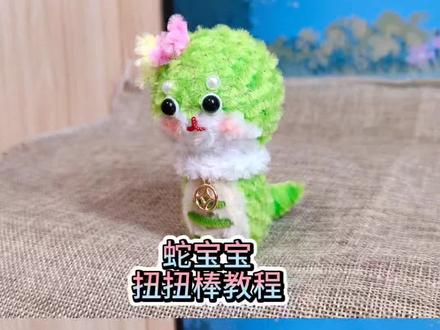 #蛇宝宝#扭扭棒#教程 #扭扭棒的100种玩法