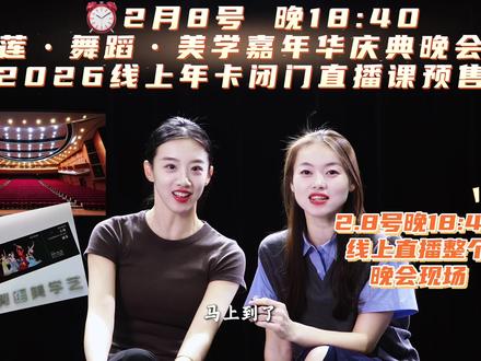 2月8日晚18:40,锁定直播间!@莲舞蹈乐乐
莲·舞蹈·美学十一周年嘉年华庆典晚会震撼登场!
2026线上年卡闭门直播课,限量预售同步开启!
周年狂欢+专属福利,错过等一年,赶紧预约!