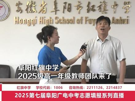走进阜阳市红旗中学 喊话新高一同学们,快来认认你们的新班主任、任课老师!提前适应高中学习生活节奏! #中考 #新高一入学 @阜阳市红旗中学