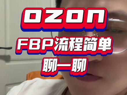 #ozon #ozon运营 #跨境电商 FBP前置仓入库解析