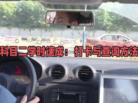 科目二学时打卡怎么查询?掌握技巧,轻松通过!#学车技巧 #驾考 #学车 #考驾照 #科二 #科目二 #科目二考试 #学车的那些事