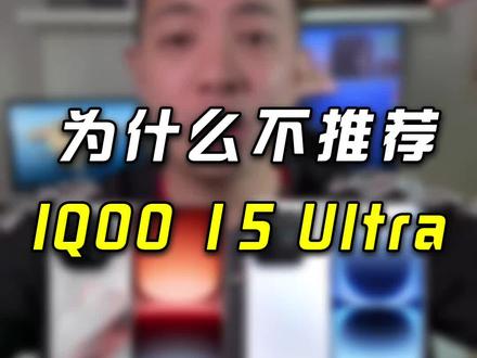 IQOO 15Ultra值得入手吗?我更推荐IQOO15#iqoo15ultra #iqoo15 #硬核玩家计划 #数码科技