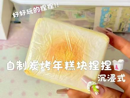自制炭烤年糕块捏捏#自制捏捏#自制捏捏乐