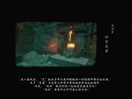 【隐龙传·影踪】第四章.3秘密武器 #单机游戏