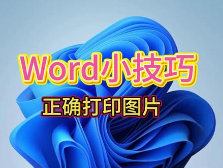 Word小技巧,正确打印图片##每天跟我涨知识 #数学学习 #excel技巧 #关注我每日分享 #学习数学