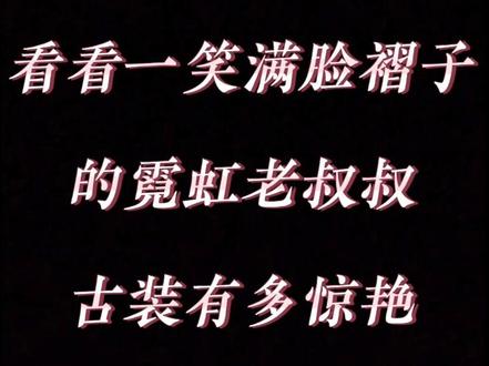 这些一笑满脸褶子的霓虹老叔叔年轻时的古装扮相真的好惊艳!一眼万年!#盛世美颜 #古装男神 #泷泽秀明 #生田斗真 #野村万斋#堺雅人#二宫和也