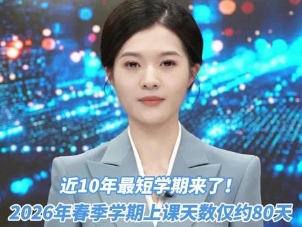 近十年最短学期来了!2026春季学期上课天数仅约80天,还没开学就感觉已经放假了。