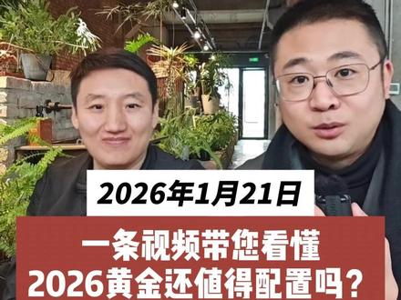 2026年黄金到底还值不值得配置 #黄金