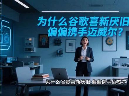 下游再热闹,命脉在上游。为什么谷歌喜新厌旧,携手迈威尔? #光通信#ai#迈威尔 #光通信