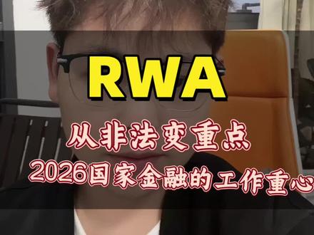 rwa赛道凉凉?看一下证监会一号文件怎么样#web3 #区块链 #rwa