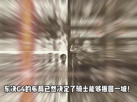 NBA东决G4,尼克斯会不会放水 演一出好戏? #nba季后赛 #nba#骑士#尼克斯#nba东部决赛