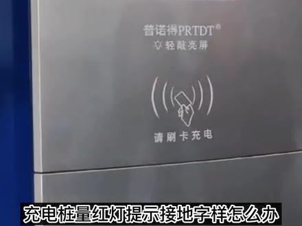 充电桩故障/充电桩及随车充免接地怎么设置,适用于220V7KW随车充,当充电桩亮红灯显示接地该如何解决#科技改变生活 #好物推荐🔥 #充电 #实用好物