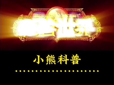 灵魂兽抓捕技巧分享,你最喜欢哪一只呢?#魔兽世界燃烧的远征 #巫妖王之怒