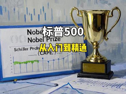 2000年买标普500,到现在赚了多少?答案可能让你坐不住 🔥 标普500,从入门到精通:7成基金经理跑不赢它,为什么你却拿不住?
- 🔥 连续30年喊“太贵了”的人,错过了什么?三个指标告诉你真相
- 🔥 1万美元放25年变7万?什么也不做,有时候就是最好的操作
标普500官方数据:70%的主动基金经理长期跑不赢它。不是运气,是机制。从选股规则到三次崩盘,从席勒PE到VIX,从定投VS一次性,到“只有三种情况该卖”——5个模块,把标普500彻底讲透。评论区说说,你持有标普500多久了?有没有在最恐慌的时候卖过?
#标普500 #指数基金 #资产配置 #价值投资 #长期主义